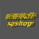 新普店中店系统