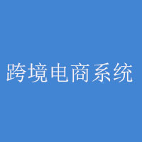 全网数商跨境电商系统