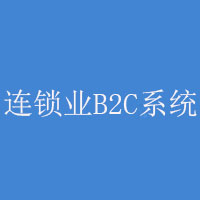 连锁业B2C产品