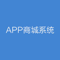 全网数商APP商城系统
