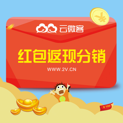 云微客三级分销红包秒结星火草原3+3+3分销股权分红全球分红