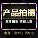 产品摄影