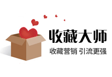 收藏大师_收藏有礼_流量推广