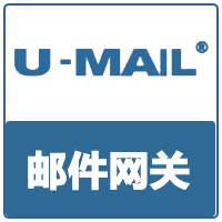U-Mail邮件网关