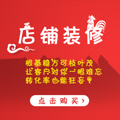 网店装修淘宝店装修
