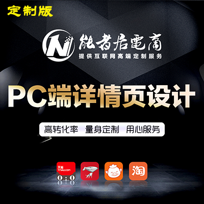 天猫京东宝贝详情页设计美工包月