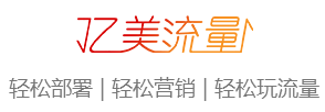 亿美流量平台--移动营销新体验