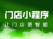小程序门店版