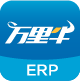 万里牛ERP