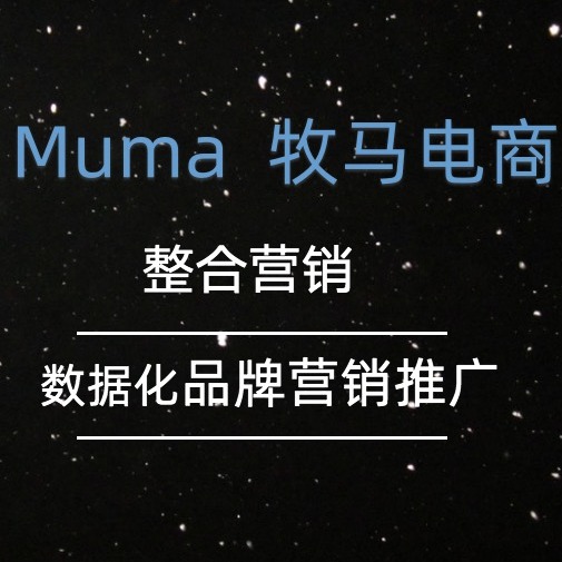 杭州牧马电商——专注店铺代运营