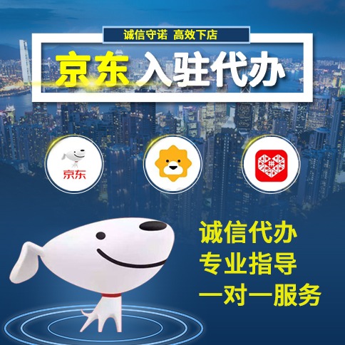 京东店铺代入驻