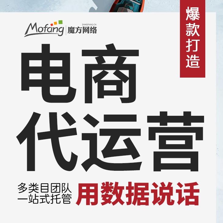 魔方网络电商全托一站式代理运营