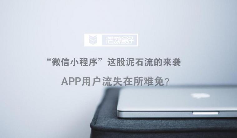 小程序真的能够代替app吗?app用户流失就会继续下去?