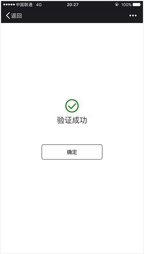 验证成功时微信端页面