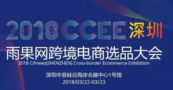 3月22日-23日,由雨果网主办的"2018ccee(深圳)雨果网跨境电商选品大会