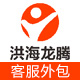 洪海龙腾客服外包服务