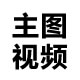 主图视频生成