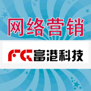 富港科技网络营销