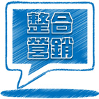 网络品牌整合营销