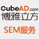 博雅立方-一站式SEM效果营销服务