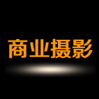 天腾商业摄影