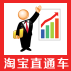 淘宝直通车