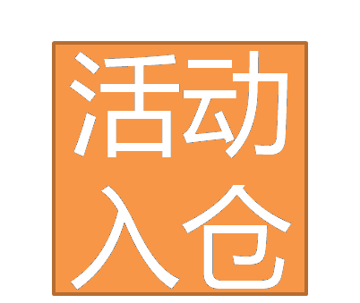 活动入仓