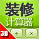 装修计算器3D