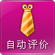 淘店长交易自动评价助理