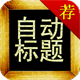 自动标题优化_标题优化