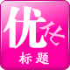 旺店大管家_优化标题.团购促销