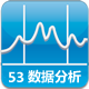 53数据分析