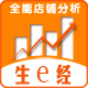 生e经_全能店铺分析