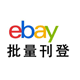 ebay批量刊登系统 -- Listing刊登神器