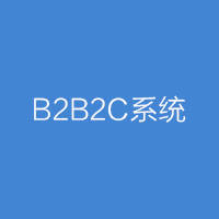全網數商B2B2C商城系統
