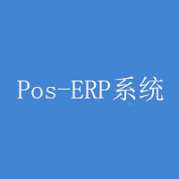 全網數商Pos-ERP系統