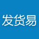 發貨易