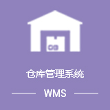 海外倉倉配管理信息系統解決方案
