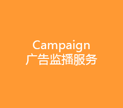 Campaign 广告监播服务