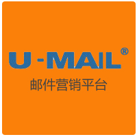 U-Mail郵件營銷平臺