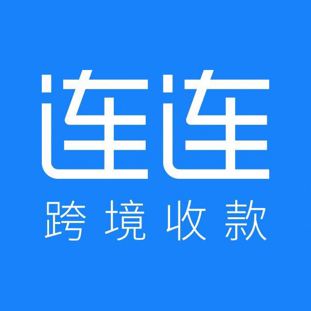 連連跨境電商收款