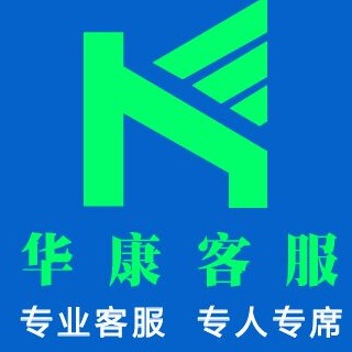 華康客服外包專業售前客服托管