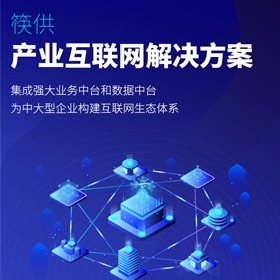 筷云产业互联网解决方案(筷供)