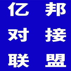 嗨库存入驻-亿邦商家对接联盟