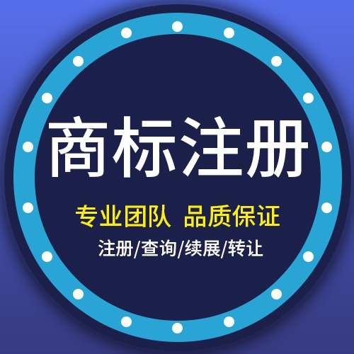 商标注册