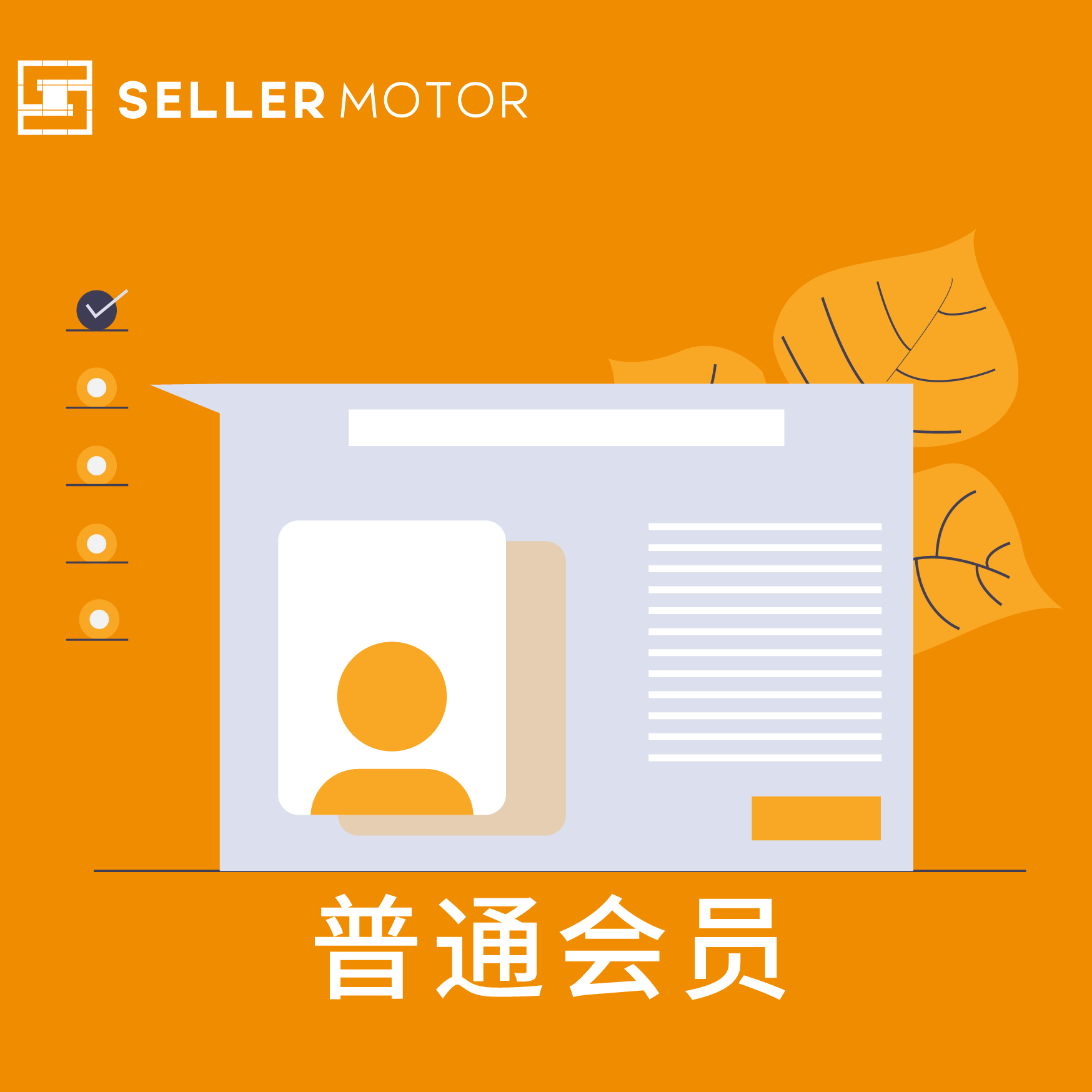 SellerMotor普通會員
