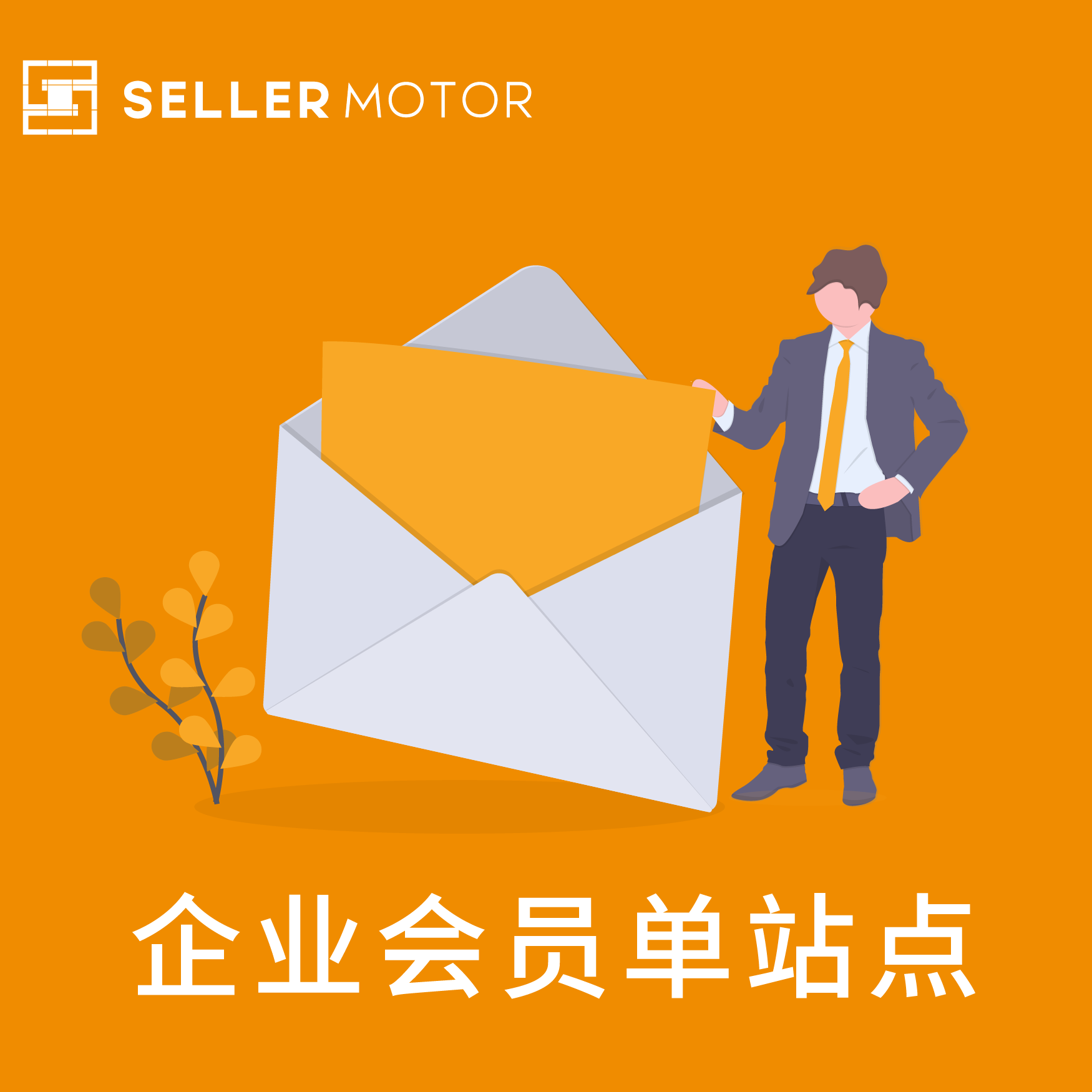 SellerMotor企業會員 -單站點