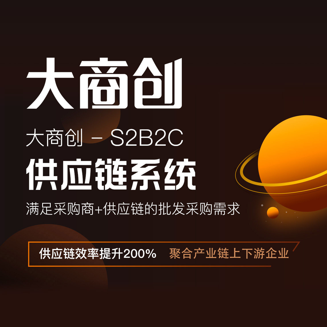 S2B2C供应链商城系统