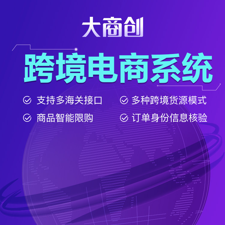 跨境电商系统开发