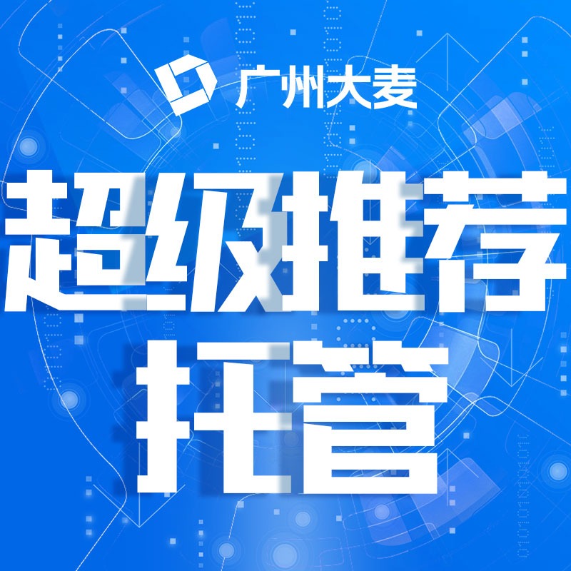 超級推薦信息流托管/推廣代運營